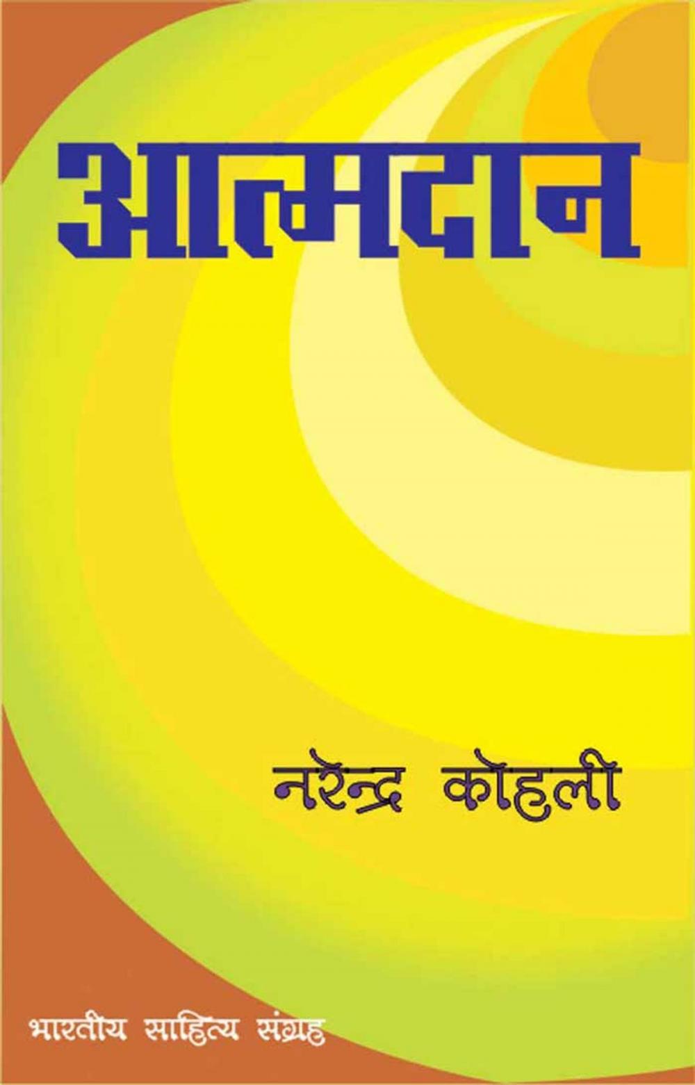 Big bigCover of Aatmadan (Hindi Novel)