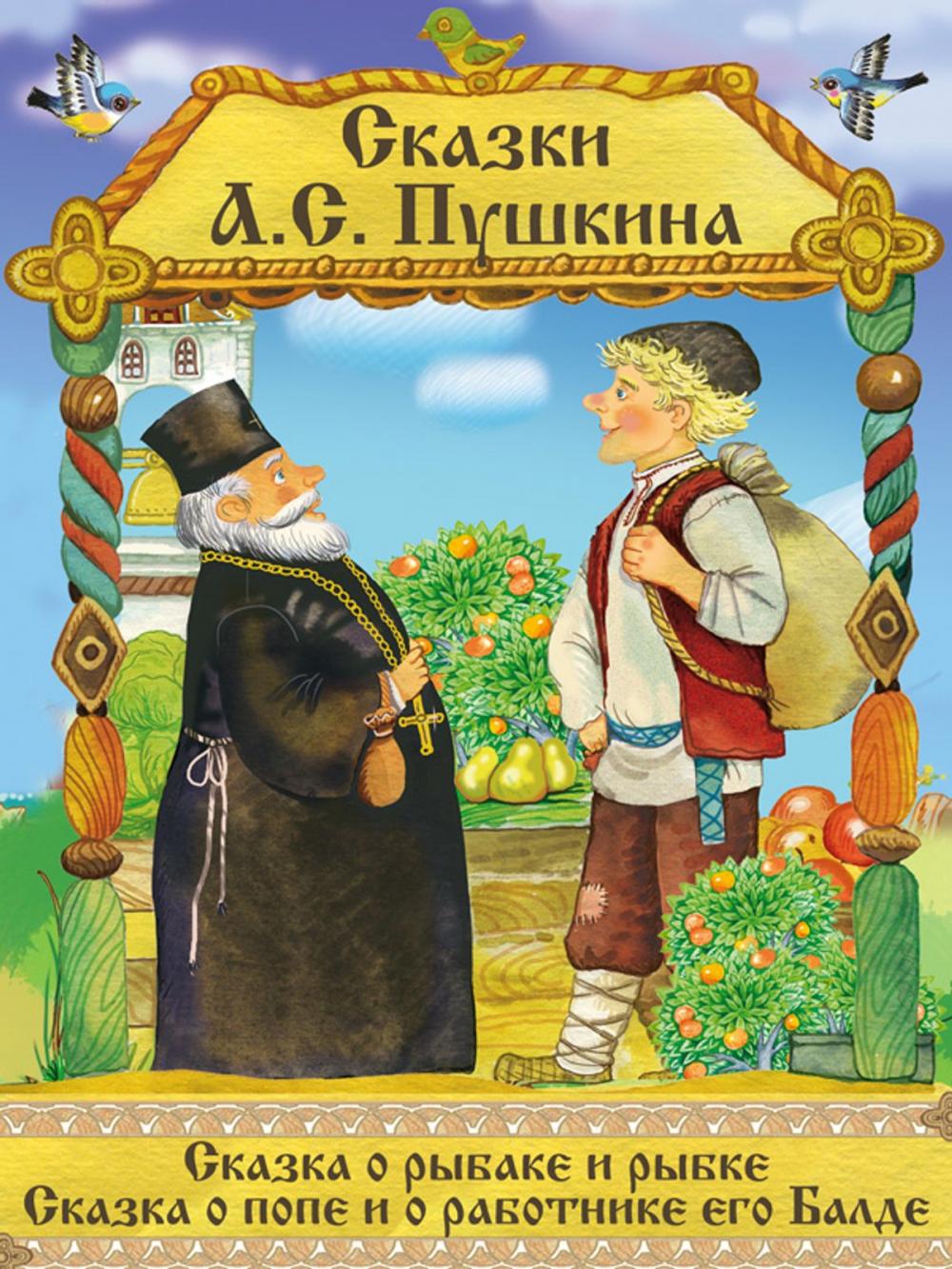 Big bigCover of Сказки А. С. Пушкина: Сказка о рыбаке и рыбке, Сказка о Попе и его работнике Балде