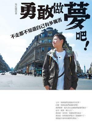 bigCover of the book 勇敢做夢吧！不走都不知道自己有多厲害 by 