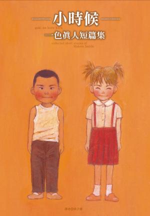 Cover of the book ──小時候──一色真人短篇集 by Ty Loney, Peta-Gaye ( illustrator )