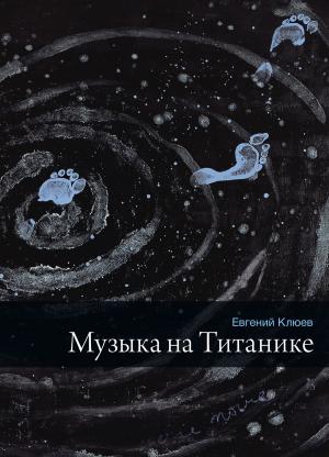 Cover of the book Музыка на Титанике by Яков Гордин