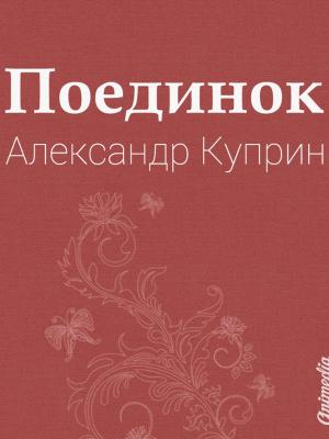 Cover of the book Поединок by Антон Павлович Чехов