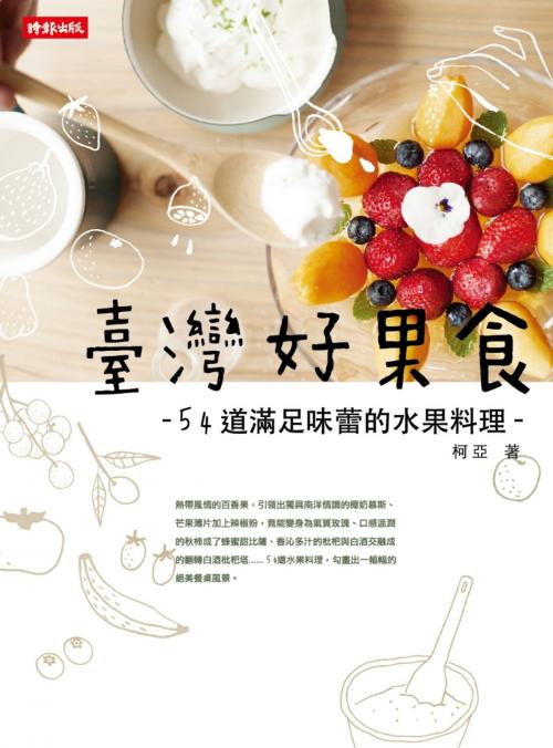 Cover of the book 臺灣好果食：54道滿足味蕾的水果料理 by 柯亞, 時報文化出版企業股份有限公司