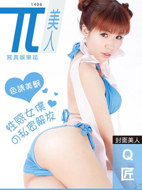 Cover of the book 兀美人-Q匠【性感女僕的私密解放】[色誘美臀] by 飛馬娛樂, 滾石移動