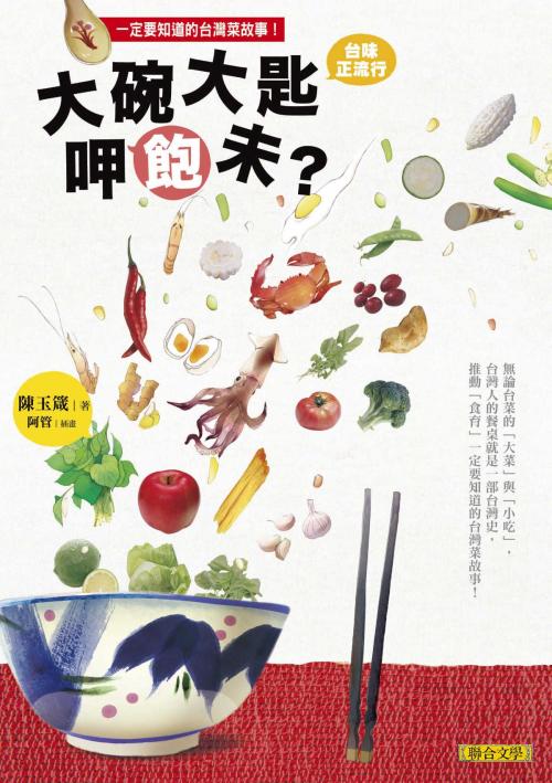 Cover of the book 大碗大匙呷飽未? 台灣人的餐桌就是一部台灣史, 推動食育一定要知道的台灣菜故事! by 陳玉箴, 聯合文學出版社