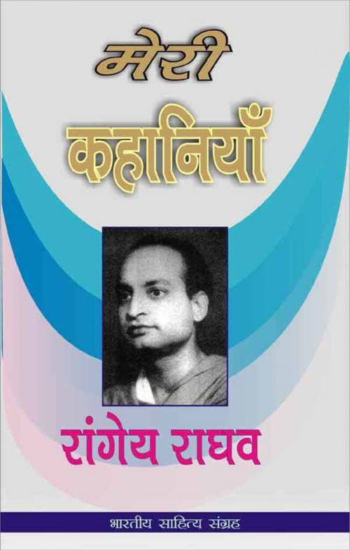 Cover of the book Meri Kahania - Rangeya Raghav (Hindi Stories) by Rangeya Raghav, रांगेय राघव, Bhartiya Sahitya Inc.