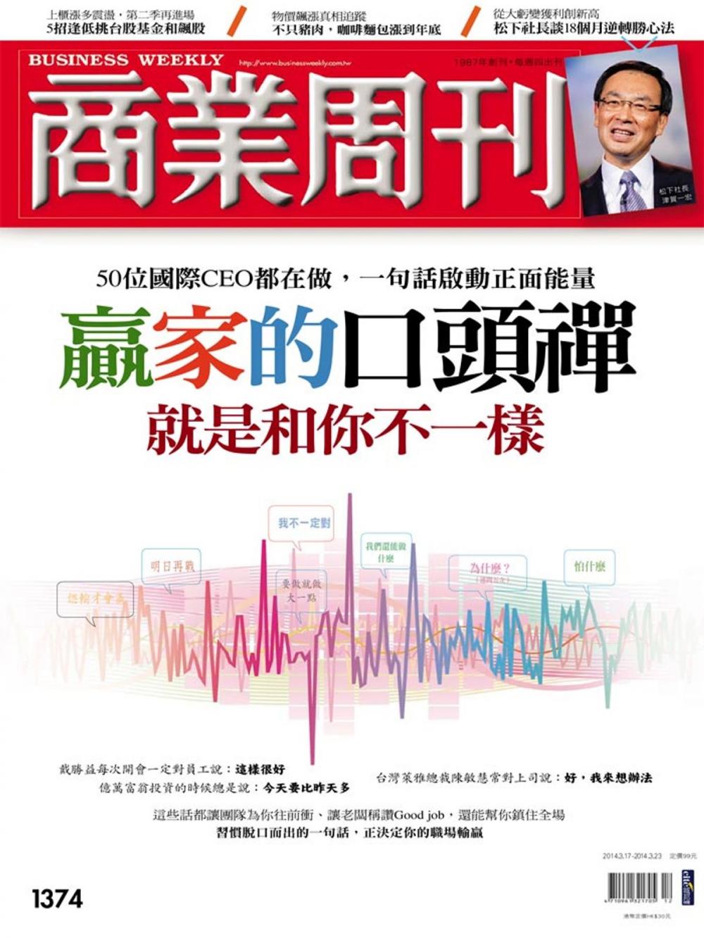 Big bigCover of 商業周刊 第1374期 贏家的口頭禪 就是和你不一樣