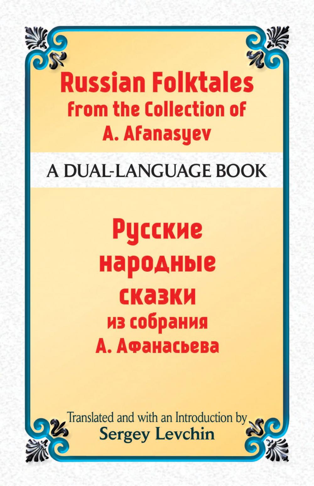 Big bigCover of Russian Folktales from the Collection of A. Afanasyev