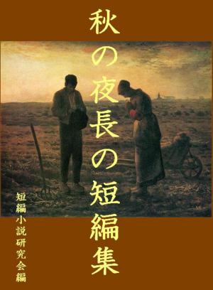 Cover of the book 秋の夜長の短編集 by Mike Smith