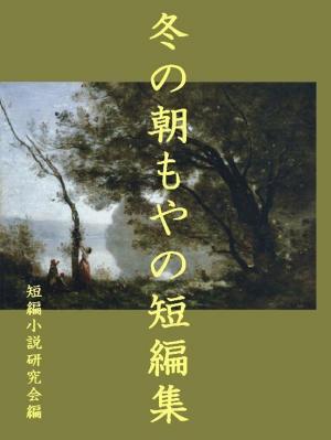 Cover of the book 冬の朝もやの短編集 by Charles Raspa