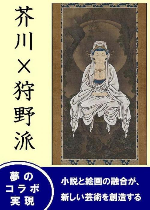 Cover of the book 芥川　×　狩野派 by 近代芸術研究会, 近代芸術研究会