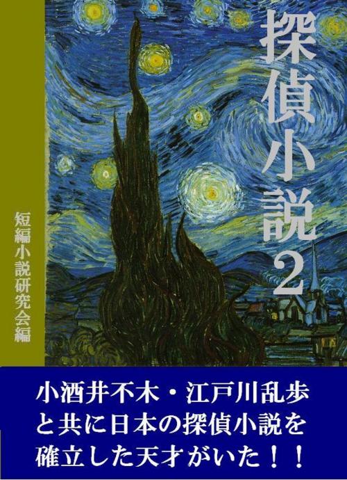 Cover of the book 探偵小説２ by 短編小説研究会, 短編小説研究会