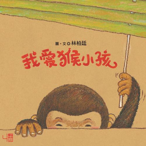 Cover of the book 我愛猴小孩 by 林柏廷, 聯經出版事業公司