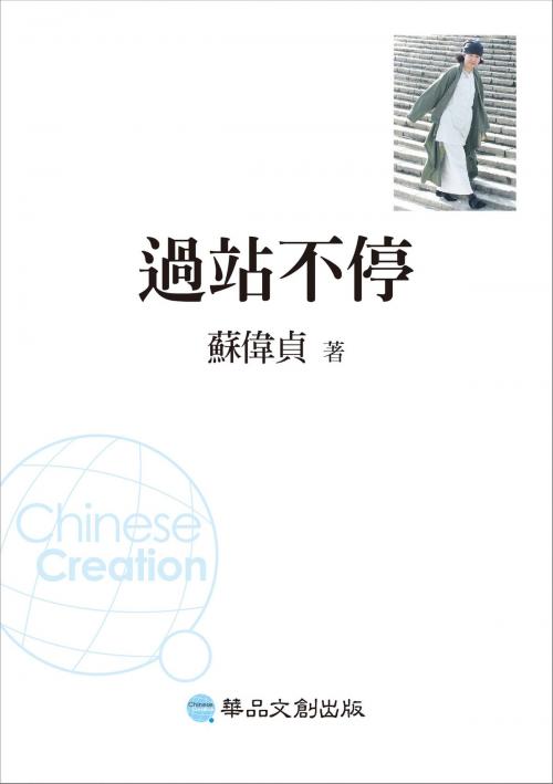 Cover of the book 過站不停 by 蘇偉貞, 華品文創