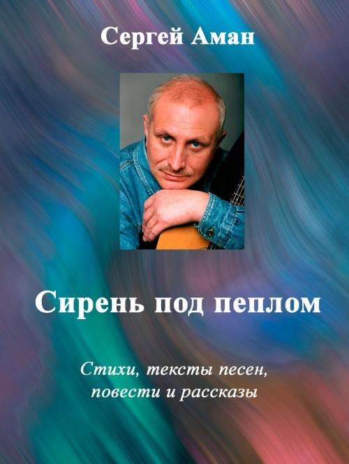 Cover of the book Сирень под пеплом by Сергей Аман, Сергей Аман