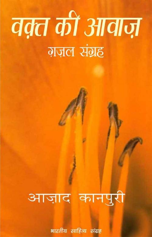 Cover of the book Waqt Ki Aawaj (Hindi Gazal) by Aazad Kanpuri, आज़ाद कानपुरी, Bhartiya Sahitya Inc.