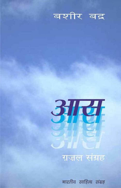 Cover of the book Aas (Hindi Gazal) by Bashir Badra, बशीर बद्र, Bhartiya Sahitya Inc.