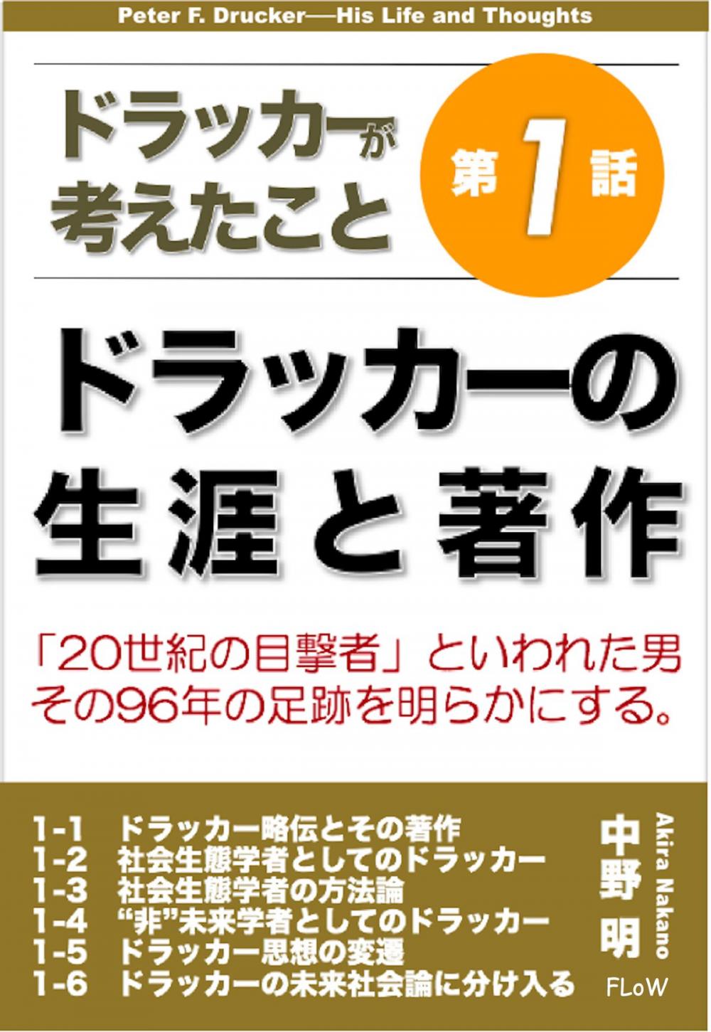 Big bigCover of ドラッカーが考えたこと第１話　ドラッカーの生涯と著作