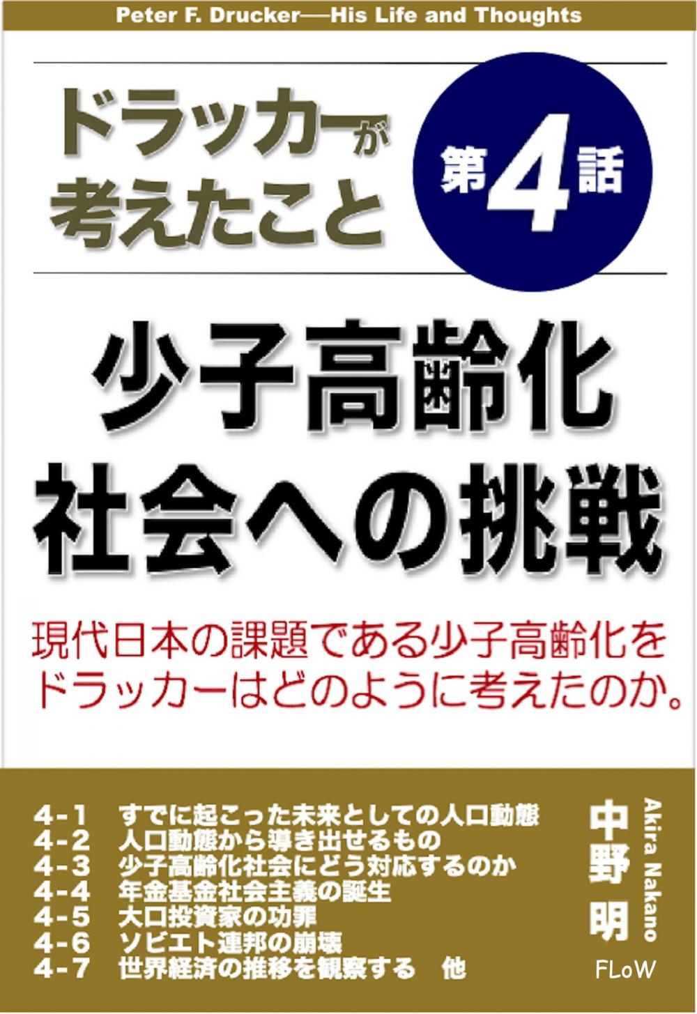 Big bigCover of ドラッカーが考えたこと第４話　少子高齢化社会への挑戦