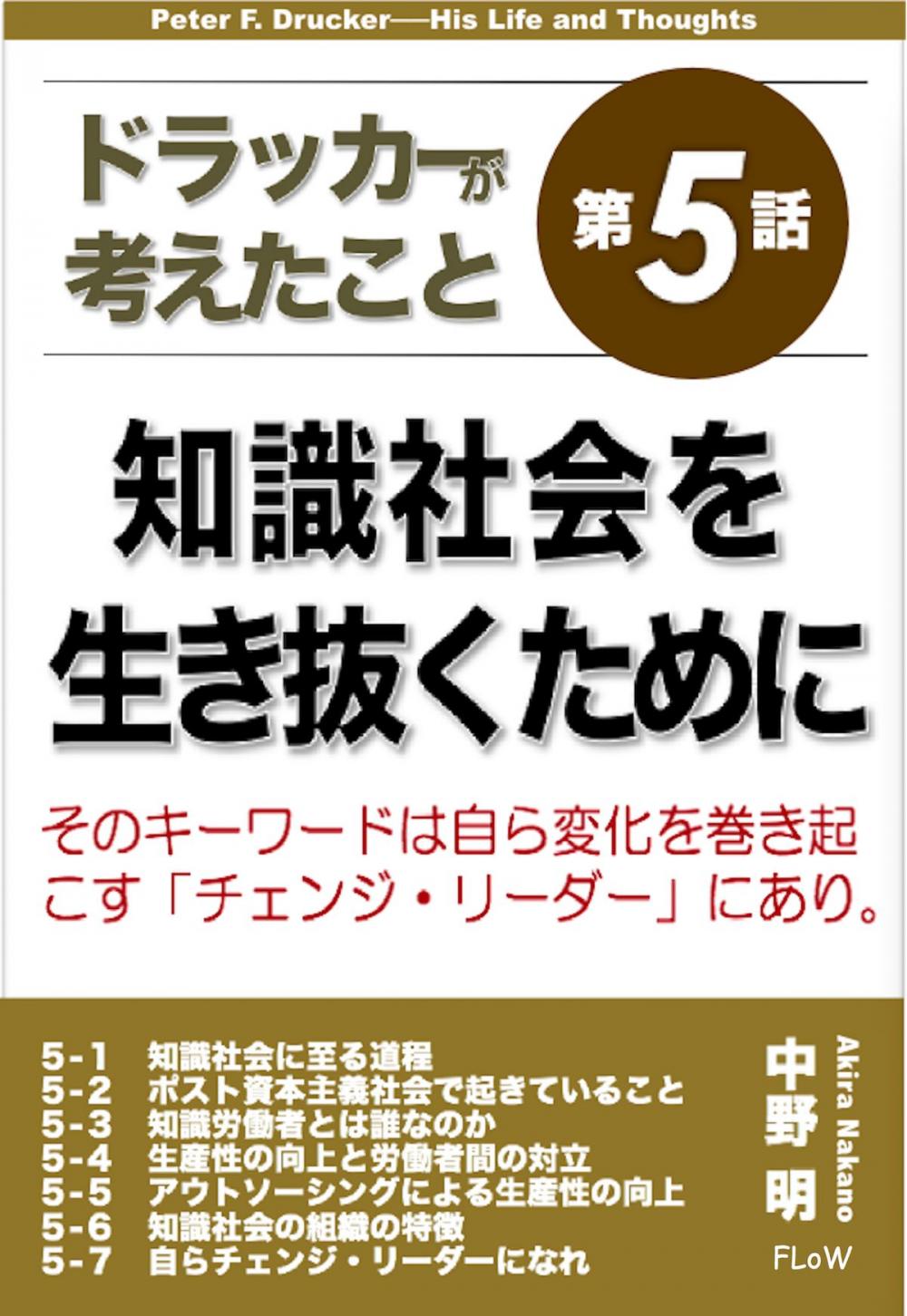 Big bigCover of ドラッカーが考えたこと第５話　知識社会を生き抜くために