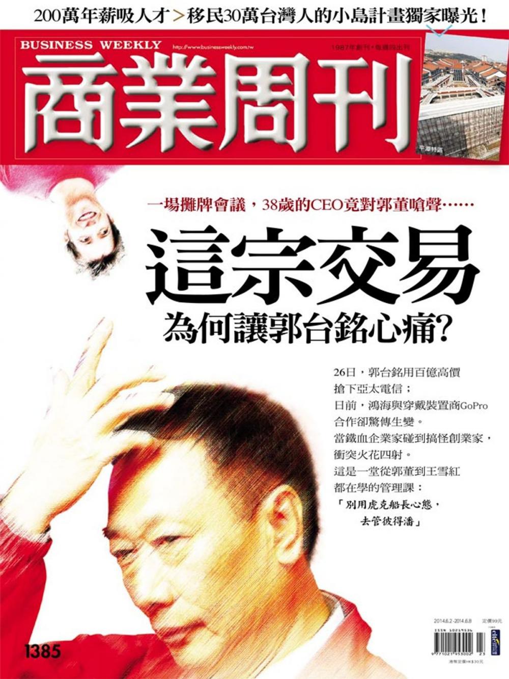 Big bigCover of 商業周刊 第1385期 這宗交易為何讓郭台銘心痛？