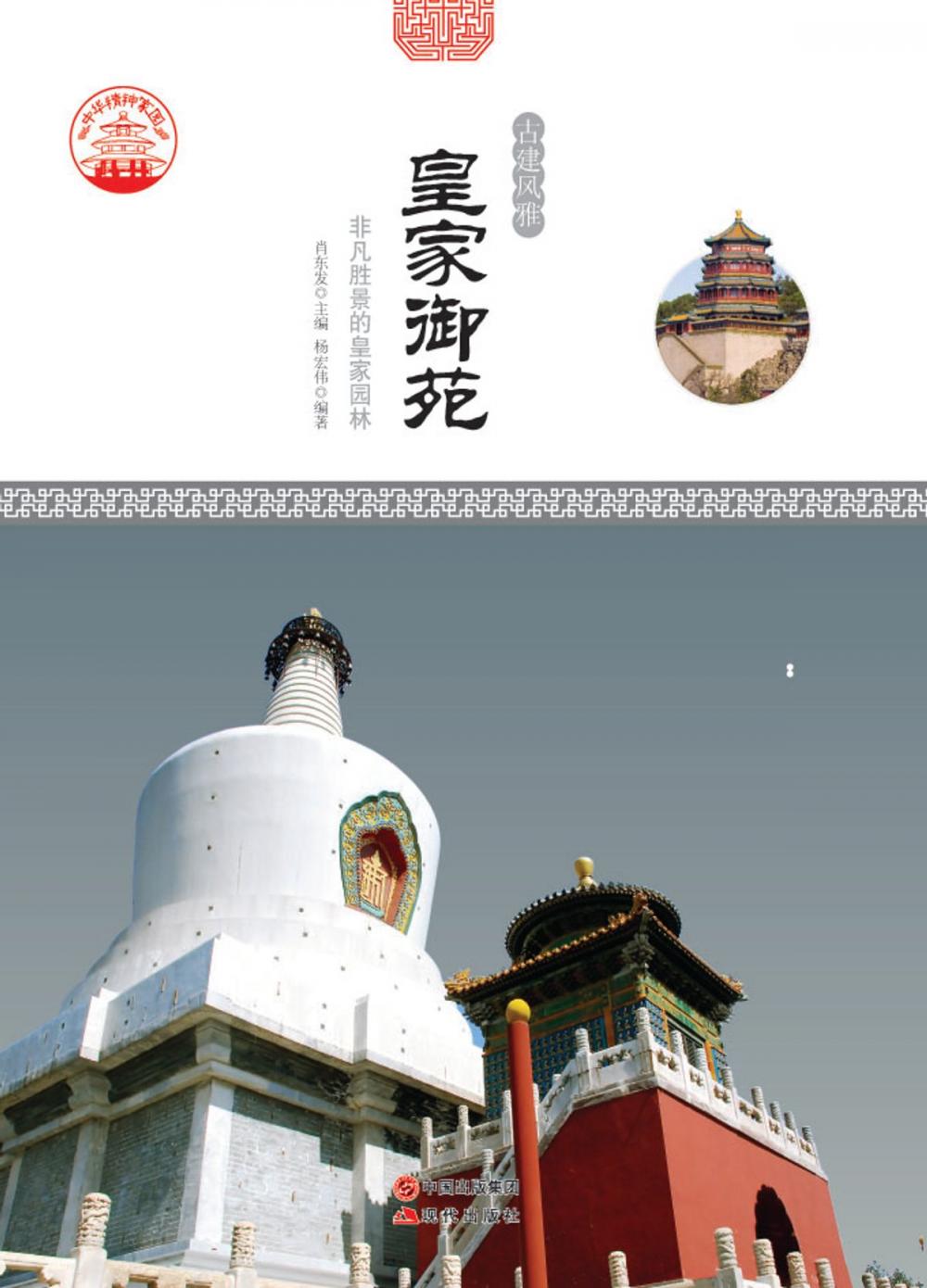 Big bigCover of 皇家御苑：非凡胜景的皇家园林