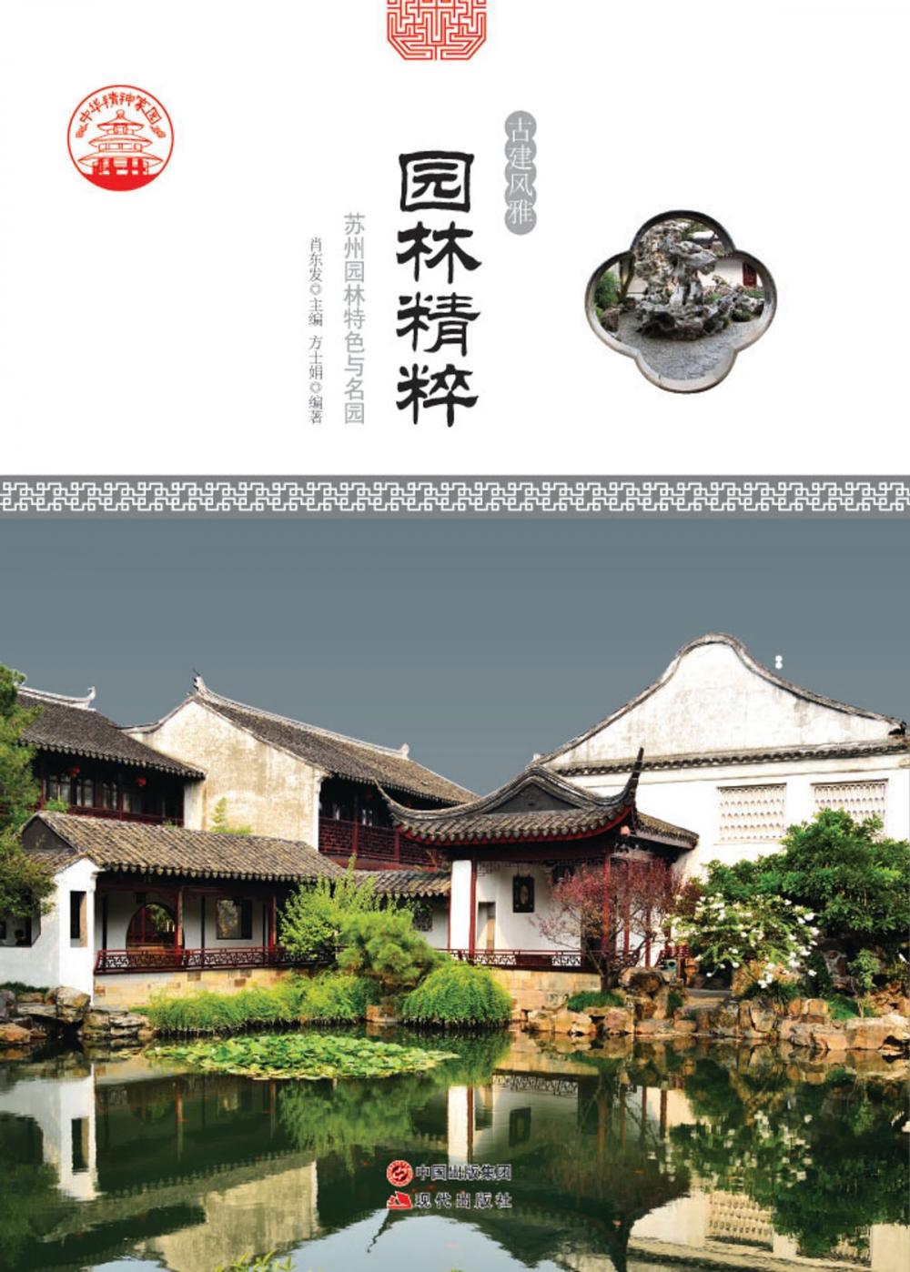 Big bigCover of 园林精粹：苏州园林特色与名园