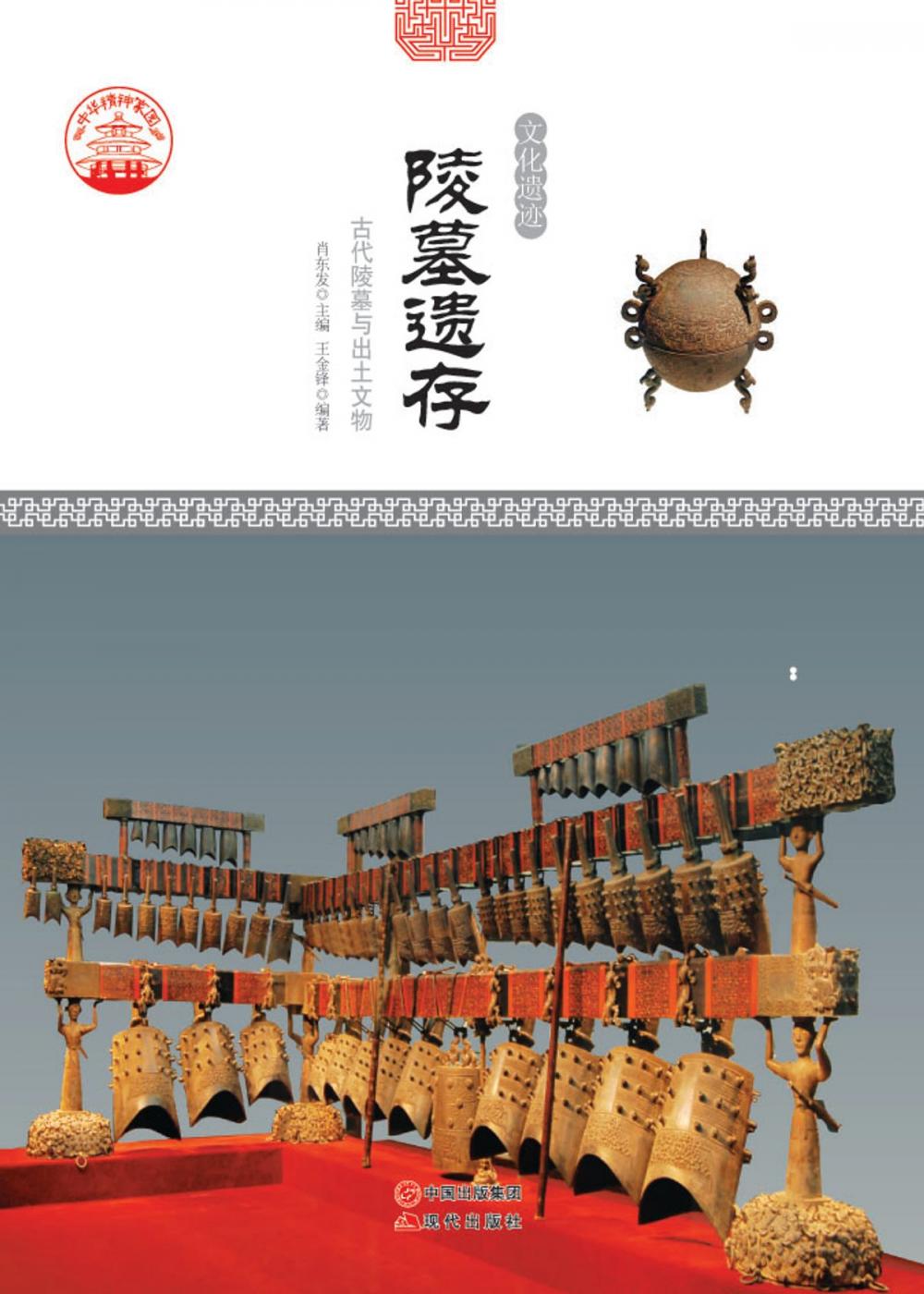 Big bigCover of 陵墓遗存：古代陵墓与出土文物