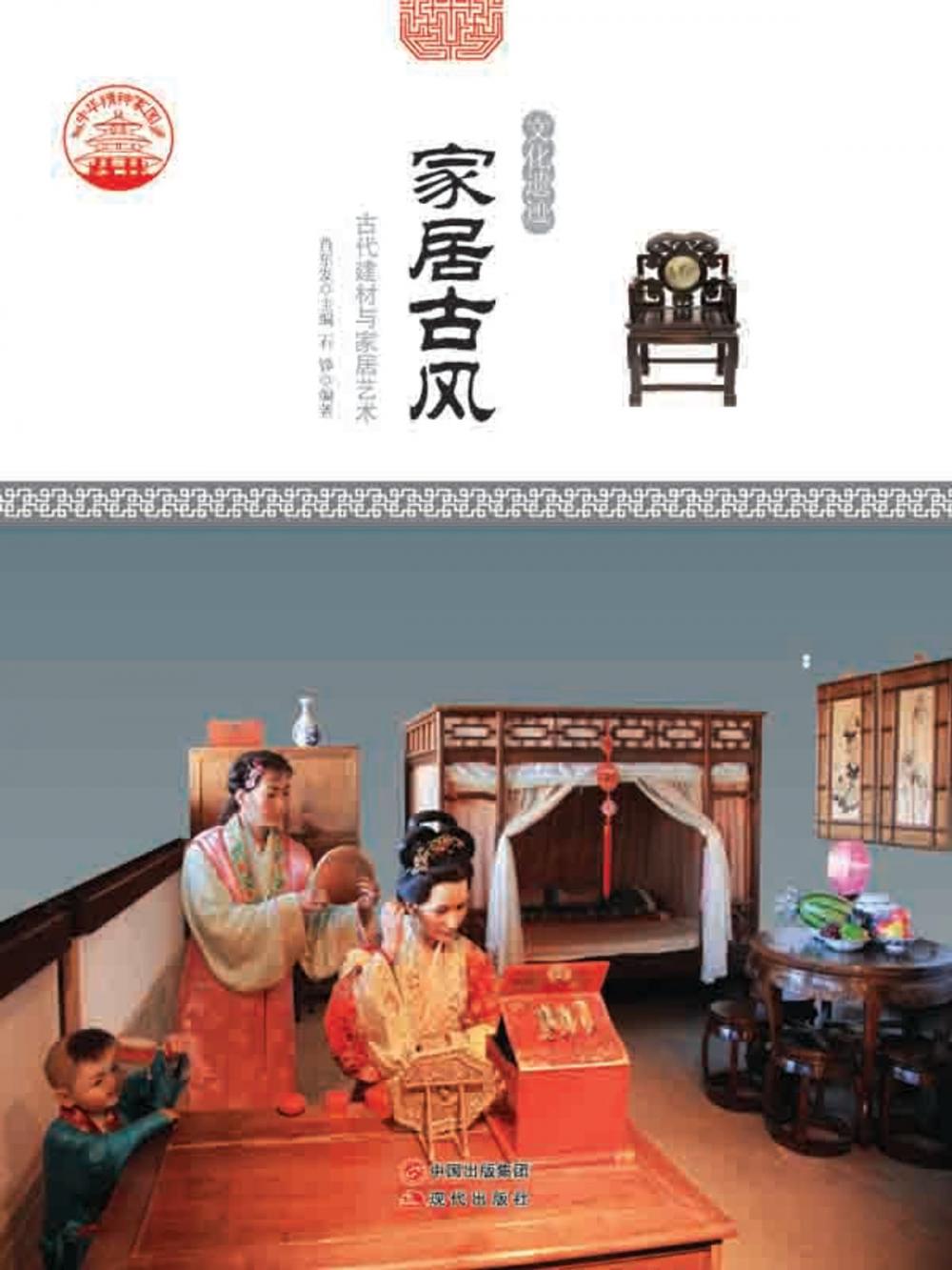 Big bigCover of 家居古风：古代建材与家居艺术