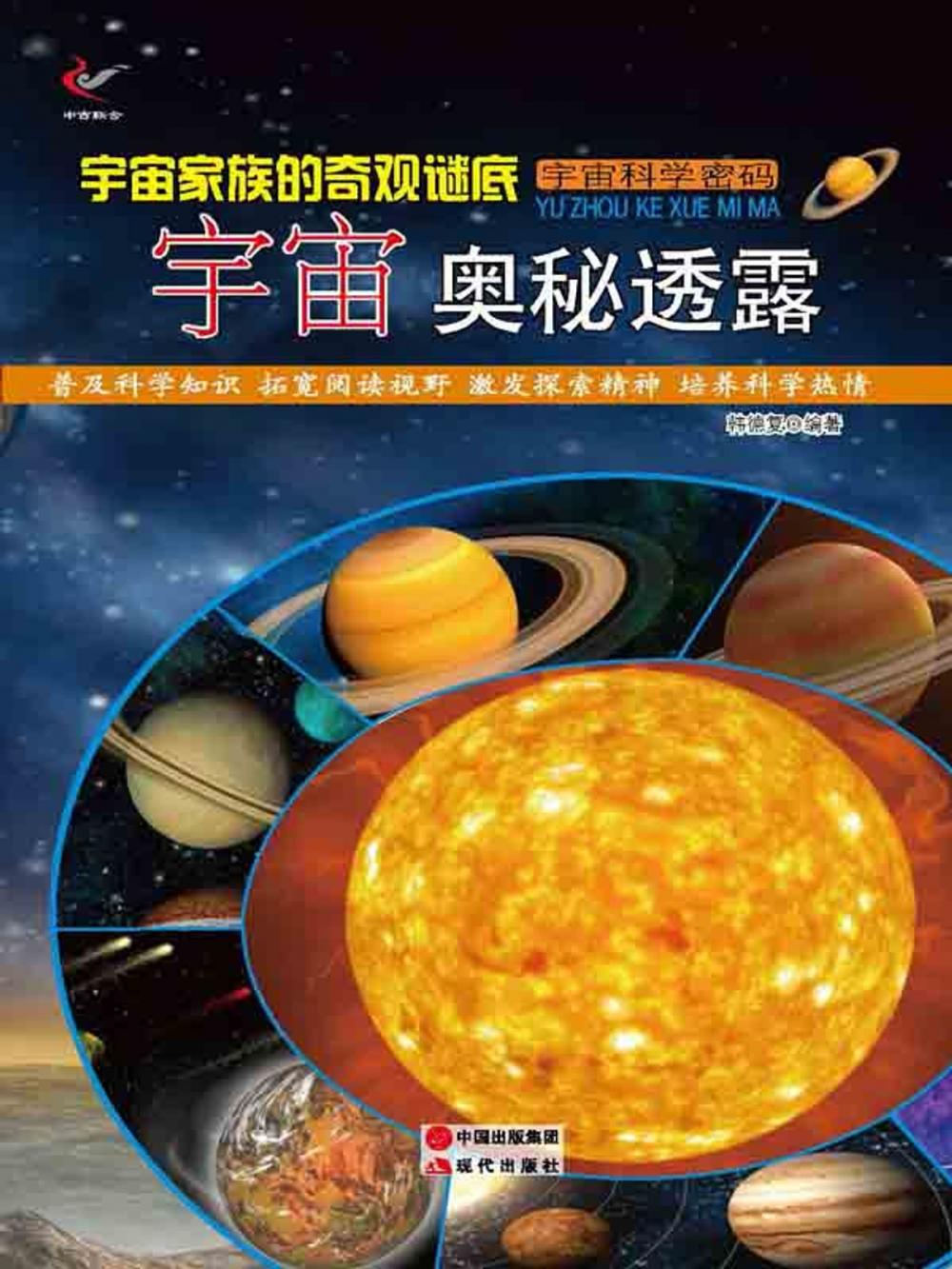 Big bigCover of 宇宙家族的奇观谜底：宇宙奥秘透露