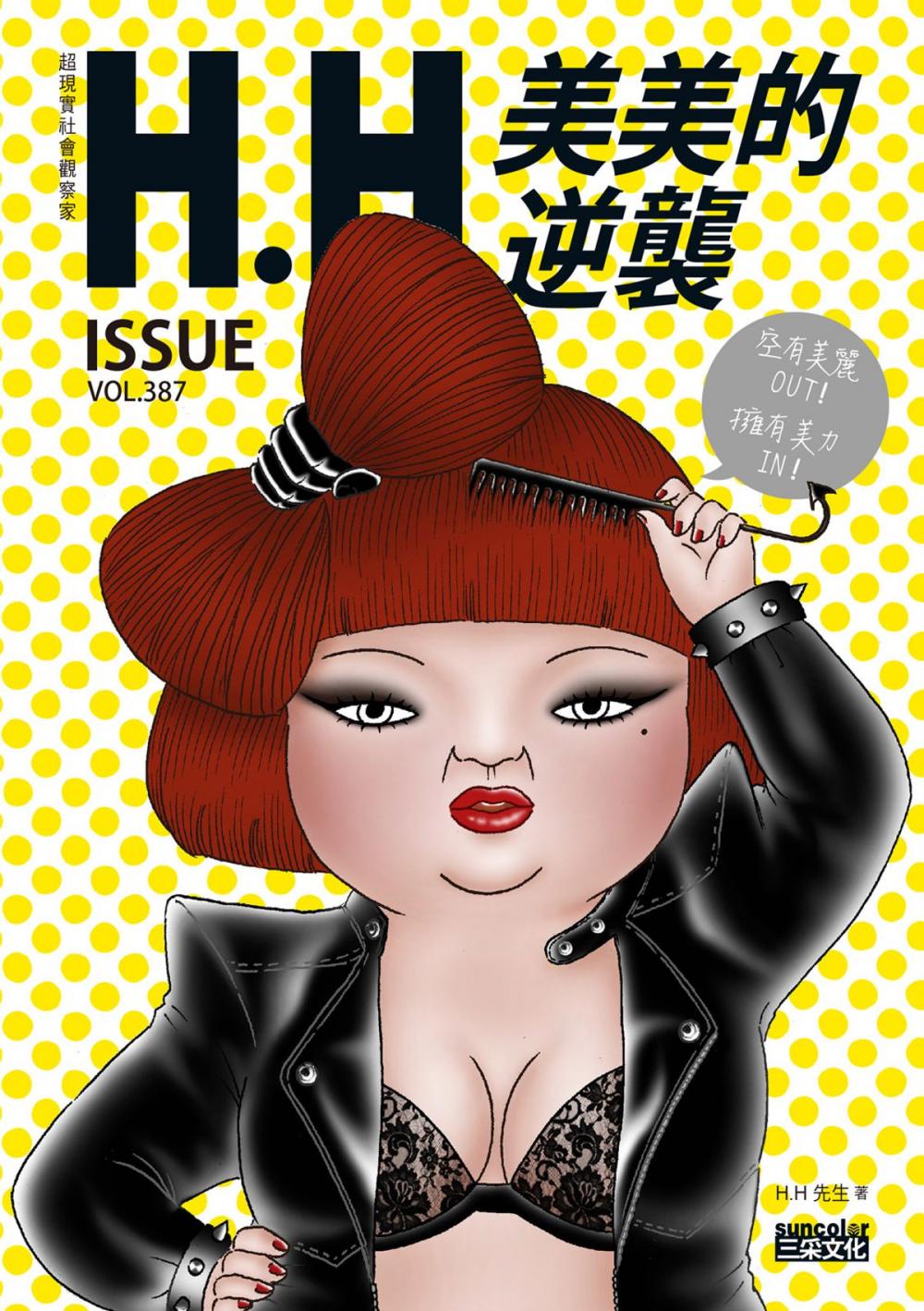 Big bigCover of 美美的逆襲