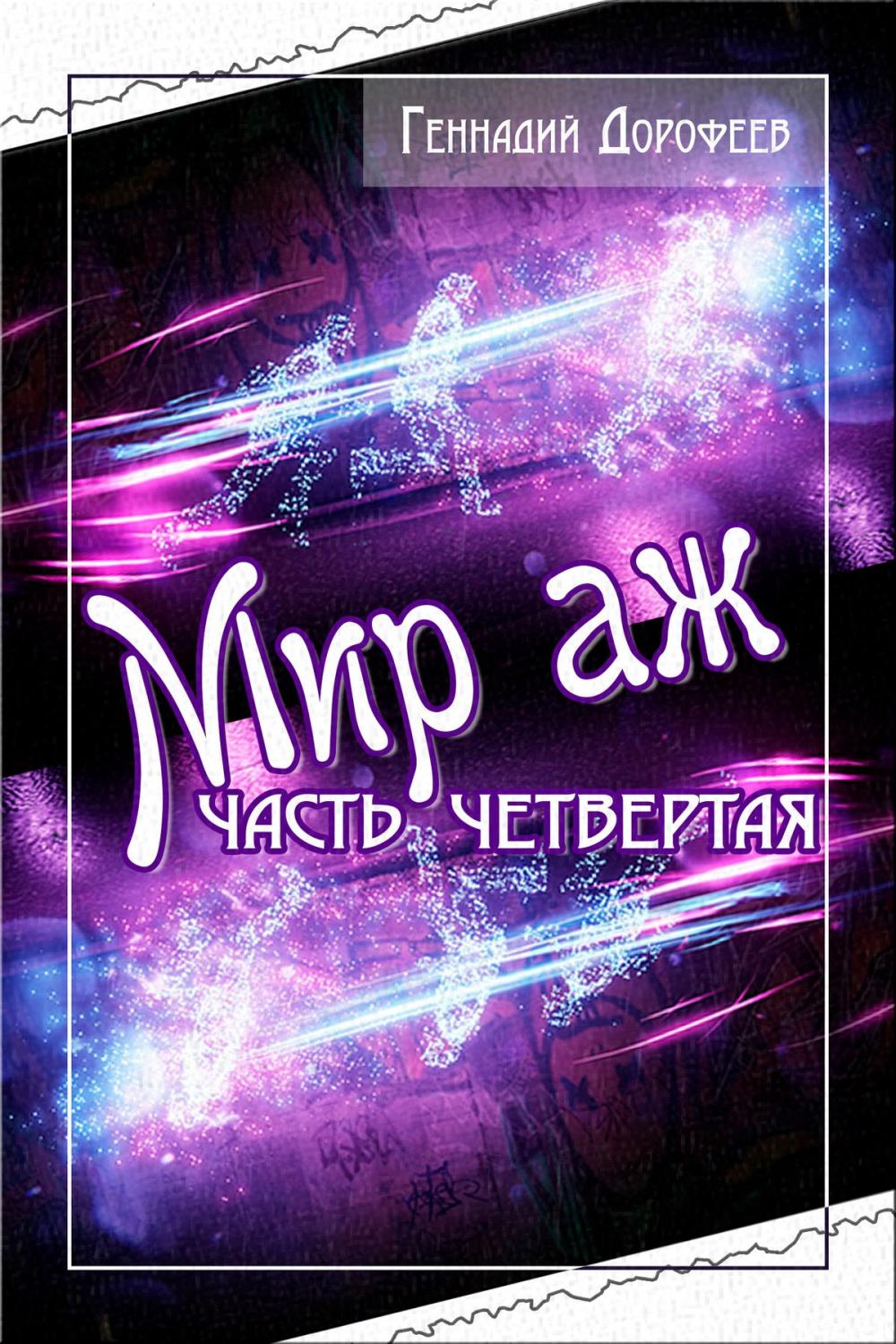 Big bigCover of Мир аж…Больше чем мир