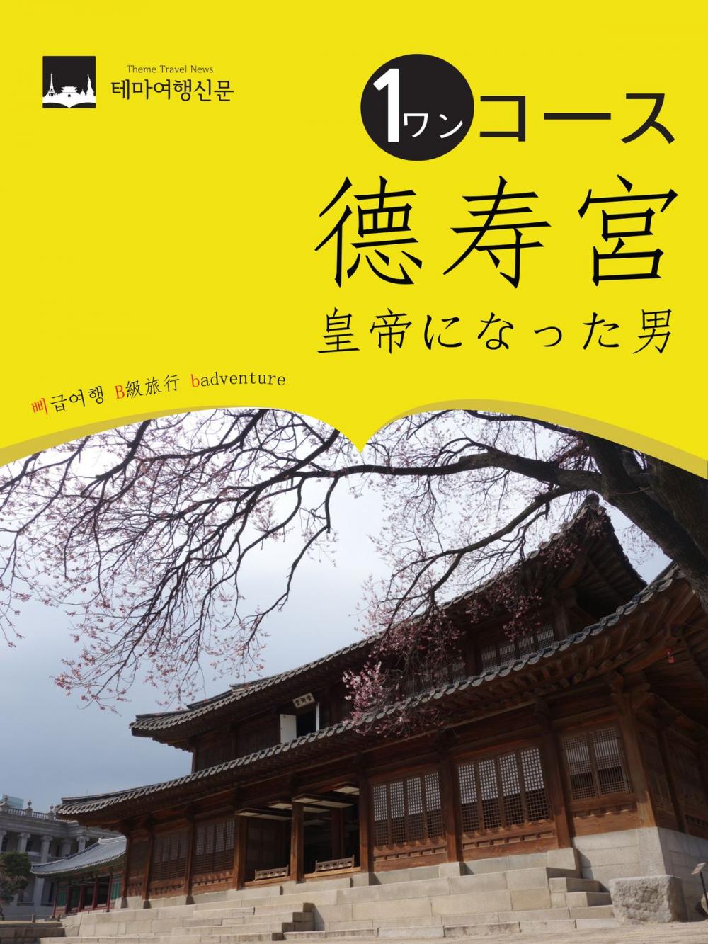 Big bigCover of ワンコース德寿宮(トクスグン)： 皇帝になった男