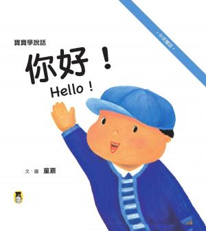 Cover of the book 寶寶學說話：我會打招呼套書 by Julie Tallard Johnson