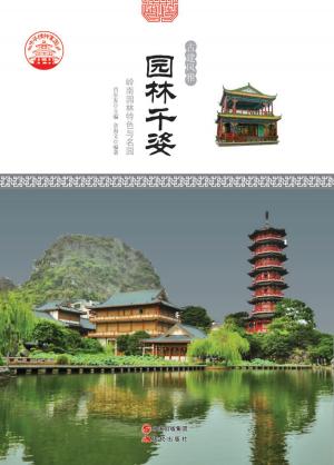 Cover of the book 园林千姿：岭南园林特色与名园 by Morgan Andrews