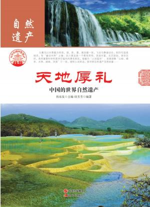 bigCover of the book 天地厚礼：中国的世界自然遗产 by 