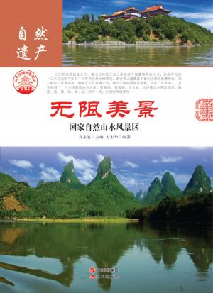 Cover of the book 无限美景：国家自然山水风景区 by Charles J Marino Jr