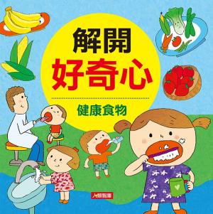 Cover of the book 健康食物-解開好奇心 by Kathy Smith