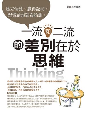 Cover of the book 一流和二流的差別在於思維 by Claudette E. Paäge