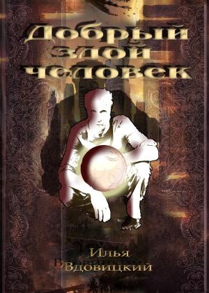 Cover of the book Добрый злой человек by Bud Hawthorne