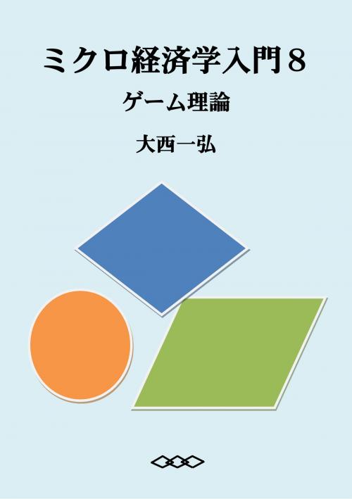 Cover of the book ミクロ経済学入門８：ゲーム理論 by 大西一弘, 大西一弘