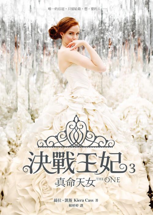 Cover of the book 決戰王妃 3：真命天女 by 綺拉‧凱斯, Kiera Cass, 圓神出版事業機構