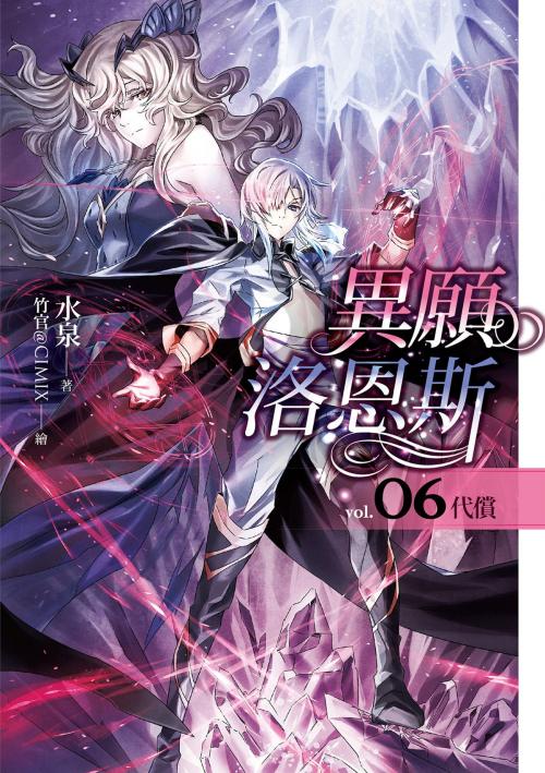 Cover of the book 異願洛恩斯(06) by 水泉, 春天出版集團