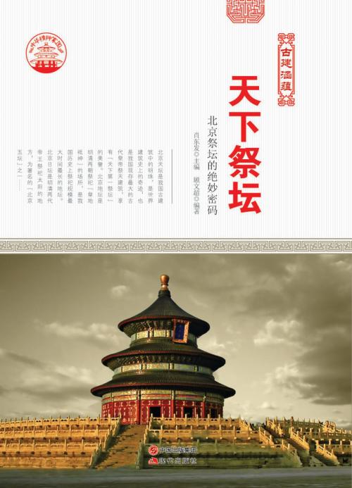 Cover of the book 天下祭坛：北京祭坛的绝妙密码 by 顾文超, 崧博出版事業有限公司