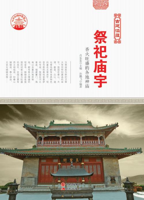 Cover of the book 祭祀庙宇：香火旺盛的各地神庙 by 孙鹏飞, 崧博出版事業有限公司