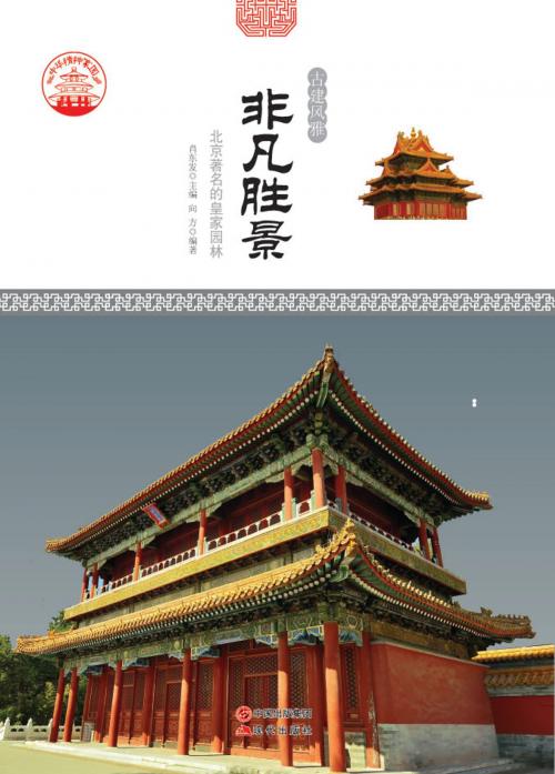 Cover of the book 非凡胜景：北京著名的皇家园林 by 向方, 崧博出版事業有限公司