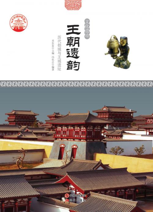 Cover of the book 王朝遗韵：历代都城与王城遗址 by 冯化志, 崧博出版事業有限公司