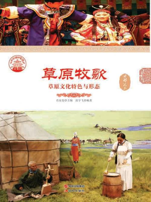 Cover of the book 草原牧歌：草原文化特色与形态 by 高宇飞, 崧博出版事業有限公司