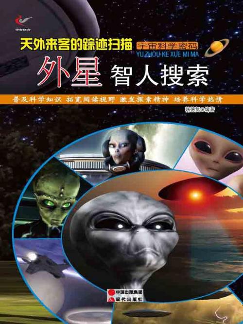 Cover of the book 天外来客的踪迹扫描：外星智人搜索 by 韩德复, 崧博出版事業有限公司