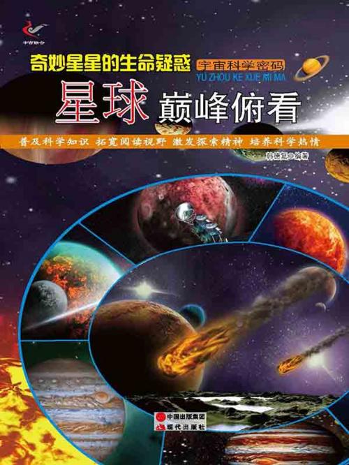 Cover of the book 奇妙星星的生命疑惑：星球巅峰俯看 by 韩德复, 崧博出版事業有限公司